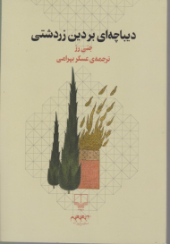 دیباچه ای بر دین زردشتی