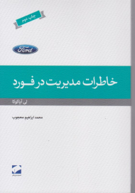 خاطرات مدیریت در فورد