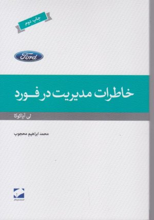 خاطرات مدیریت در فورد
