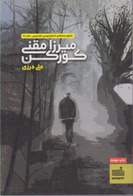 میرزا مقنی گور کن