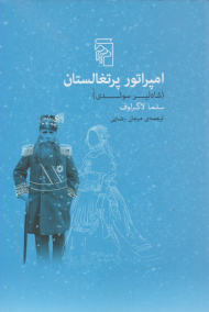 امپراتور پرتغالستان