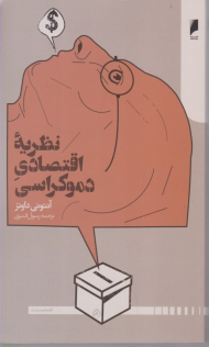 نظریه اقتصادی دموکراسی