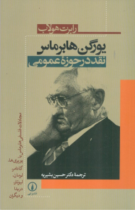 یورگن هابرماس (نقد در حوزه عمومی)