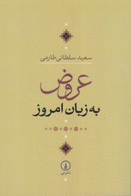 عروض به زبان امروز