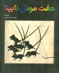 هفت موش نابینا