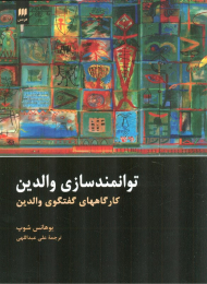 توانمندسازی والدین (کارگاههای گفتگوی والدین)