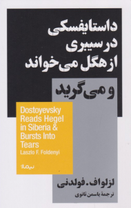 داستایفسکی در سیبری از هگل می خواند و می گرید