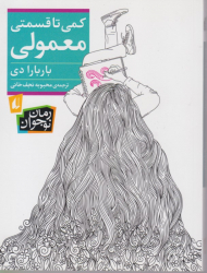 کمی تا قسمتی معمولی