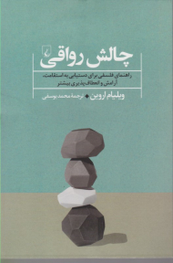 چالش رواقی (راهنمای فلسفی برای دستیابی به استقامت، آرامش و انعطاف پذیری بیشتر)