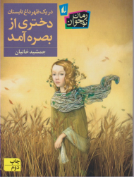 در یک ظهر داغ تابستان دختری از بصره آمد