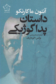 داستان پداگوژیکی