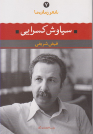 سیاوش کسرایی (شعر زمان ما 7)