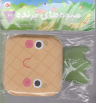 کتاب حمام میوه های پرنده