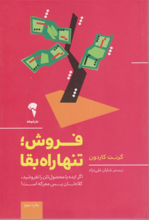 فروش! تنها راه بقا