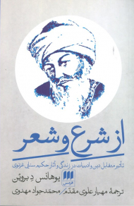 از شرع و شعر