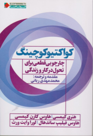 کواکتیوکوچینگ (چارچوبی قطعی برای تحول در کار و زندگی)