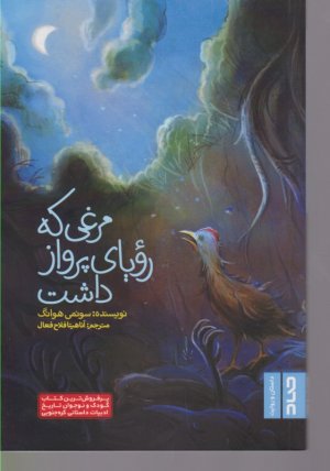 مرغی که رویای پرواز داشت
