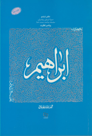 حضرت ابراهیم (ع)