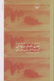 شعری ناتمام بر زندگی