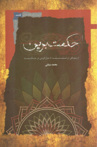 حکمت برین (از بیتوتگی در فلسفه تا منزل گزینی در حکمت)