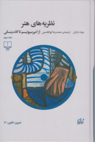 نظریه های هنر (از امپرسیونیسم تا کاندینسکی)