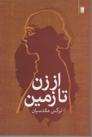 از زن تا زمین