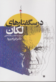 درسگفتارهای لکان (در موسسه حکمت و فلسفه ایران)