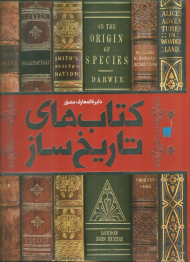 دایرة المعارف مصور کتاب های تاریخ ساز
