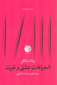 انحرافات عشق و نفرت