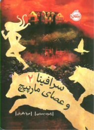 سرافینا و عصای مارپیچ 2