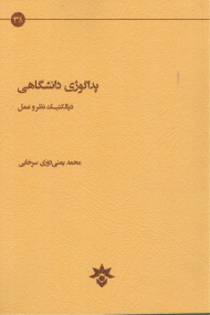 پداگوژی دانشگاهی (دیالکتیک نظر و عمل)