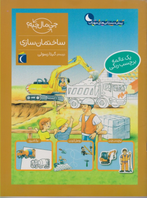 ساختمان سازی (چی مال چیه؟)