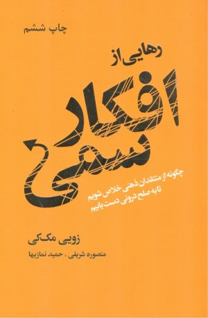 رهایی از افکار سمی (چگونه از منتقدان ذهنی خلاص شویم تا به صلح درونی دست یابیم)