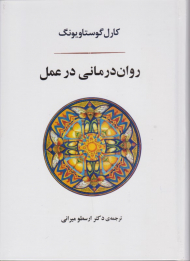 روان درمانی در عمل