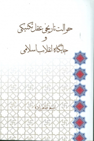 حوالت تاریخی عقل تکنیکی و جایگاه انقلاب اسلامی