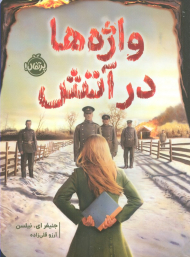 واژه ها در آتش