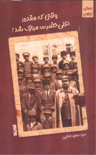 وقتی که مقدم اعلی حضرت مبارک شد!