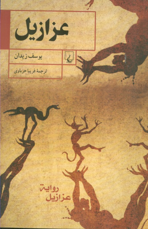 عزازیل
