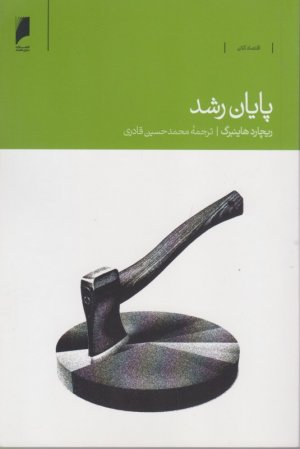پایان رشد