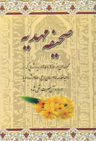 صحیفه مهدیه (مجموعه ای از نمازها، دعاها و زیارتهای که از ناحیه مقدسه امام زمان (عج) صادر شده و یا درباره آن حضرت نقل شده)