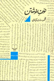 نون نوشتن (شومیز)