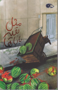 مثل بقیه باباها