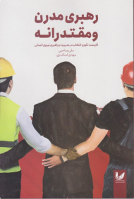 رهبری مدرن و مقتدرانه