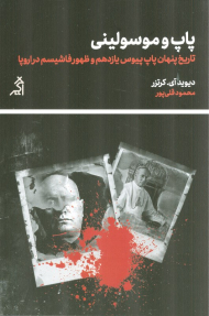 پاپ و موسولینی