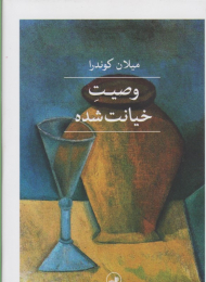 وصیت خیانت شده (گالینگور)