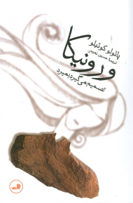 ورونیکا تصمیم می گیرد بمیرد