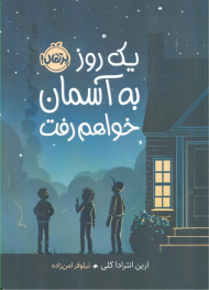 یک روز به آسمان خواهم رفت