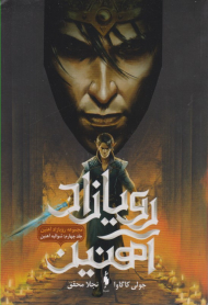 رویازاد آهنین 4 (شوالیه آهنین)