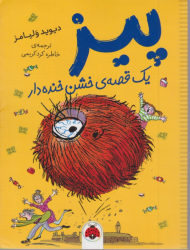 پیز (یک قصه خشن خنده دار)