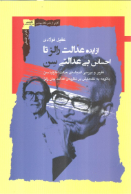 از ایده عدالت رالز تا احساس بی عدالتی سن (تقریر و بررسی اندیشه عدالت آمارتیا سن با توجه به نقدهایش بر نظریه عدالت جان رالز)